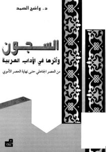 تحميل كتاب السجون وأثرها في الآداب العربية PDF د. واضح الصمد