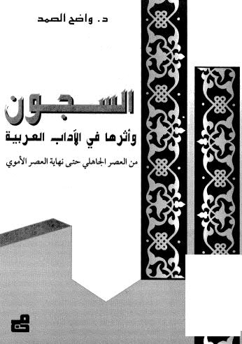 تحميل كتاب السجون وأثرها في الآداب العربية PDF د. واضح الصمد