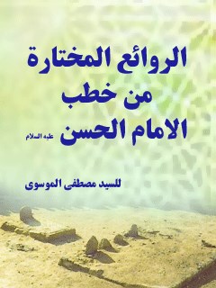 تحميل كتاب الروائع المختاره من خطب الامام الحسن عليه السلام PDF مصطفي موسوي
