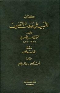تحميل كتاب التنبيه على حدوث التصحيف لحمزة بن الحسن الأصفهاني PDF حمزة بن الحسن الأصفهاني
