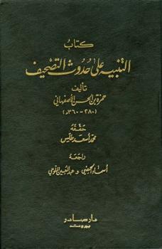 تحميل كتاب التنبيه على حدوث التصحيف لحمزة بن الحسن الأصفهاني PDF حمزة بن الحسن الأصفهاني