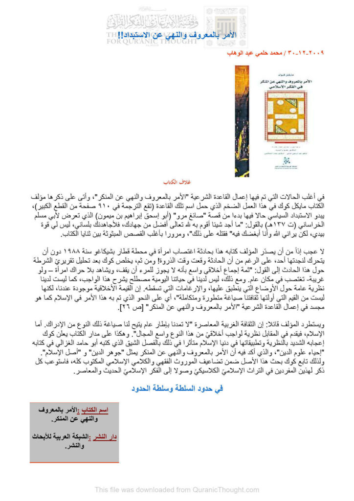 تحميل كتاب الأمر بالمعروف والنهي عن الإستبداد مقالة ل محمد حلمي عبد الوهاب PDF محمد حلمي عبد الوهاب