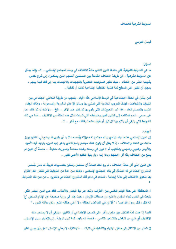 تحميل كتاب الضوابط الشرعية للإختلاف مقالة ل فيصل العوامي PDF فيصل العوامي