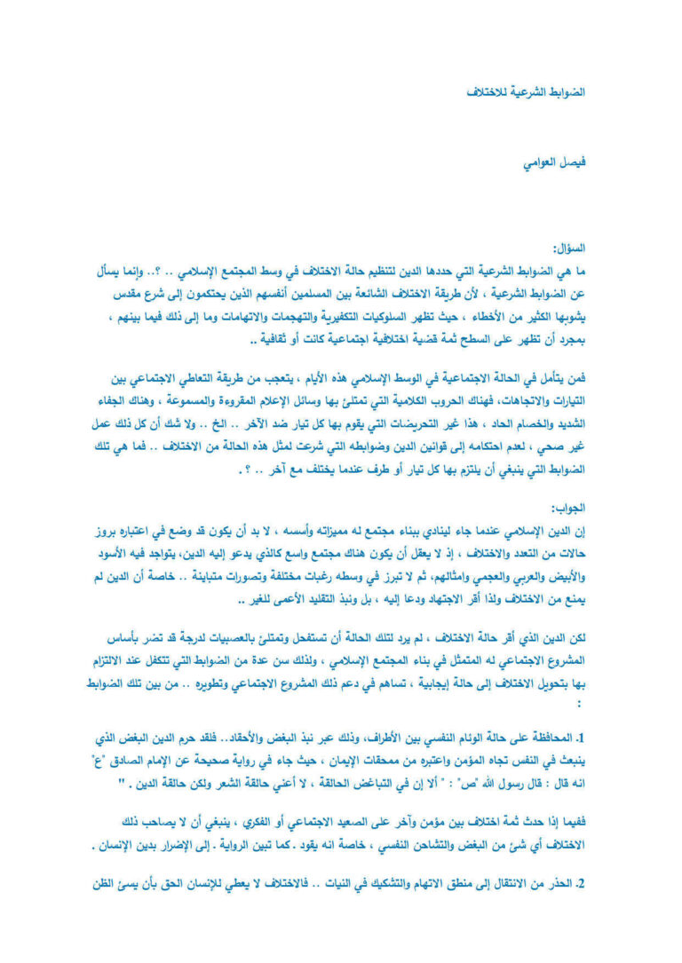 تحميل كتاب الضوابط الشرعية للإختلاف مقالة ل فيصل العوامي PDF فيصل العوامي