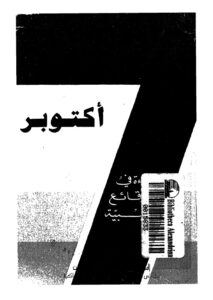 تحميل كتاب 7 اكتوبر قراءة في الوقائع الليبية PDF