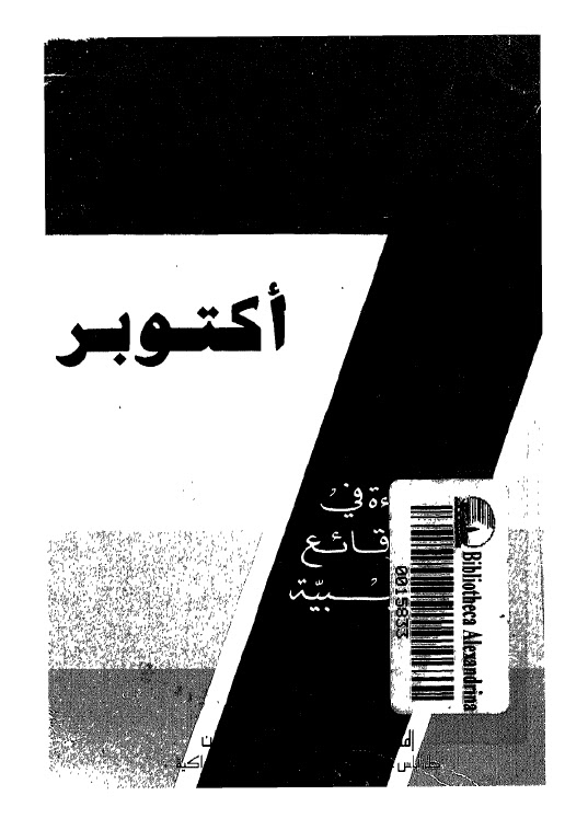 تحميل كتاب 7 اكتوبر قراءة في الوقائع الليبية PDF