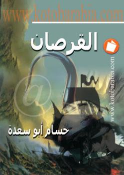 تحميل كتاب القرصان حسام أبو سعدة PDF حسام أبو سعدة