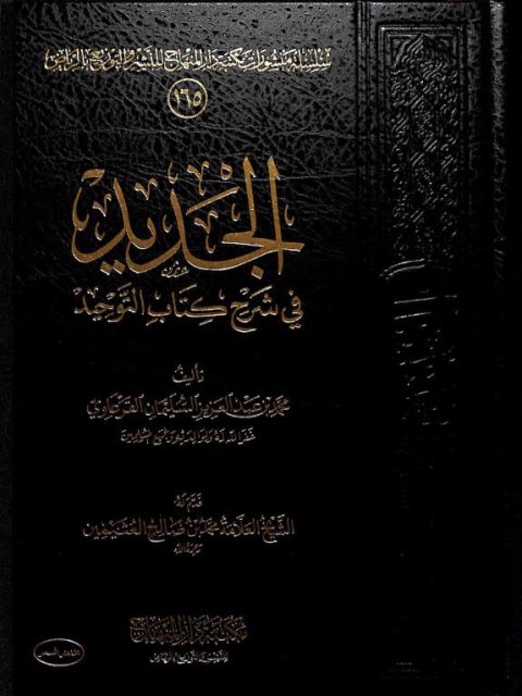 تحميل كتاب الجديد في شرح كتاب التوحيد PDF محمد بن عبد العزيز السليمان القرعاوي نسخة سلسة
