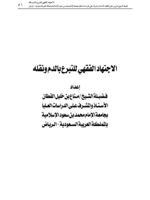 تحميل كتاب الاجتهاد الفقهي للتبرع بالدم ونقله لمناع بن خليل القطان PDF مناع بن خليل القطان