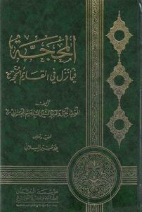 تحميل كتاب المحجة فيما نزل في القائم الحجة عليه السلام PDF العلامة السيد هاشم البحراني