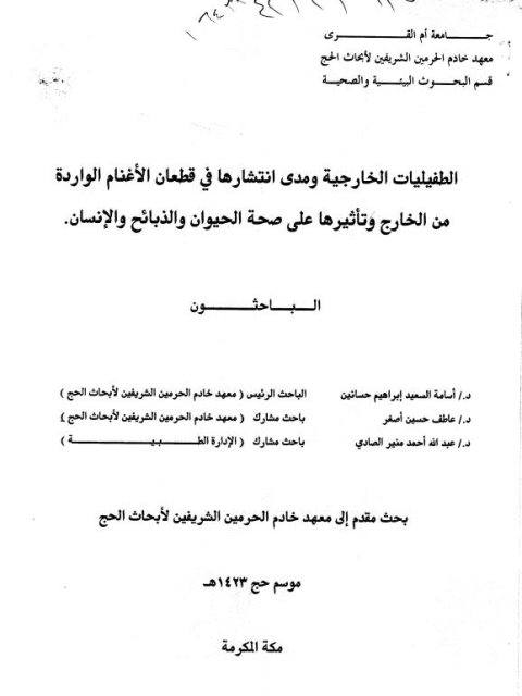 تحميل كتاب الطفيليات الخارجية ومدى إنتشارها في قطعان الأغنام الواردة من الخارج وتأثيرها على صحة الحيوان والذبائح والإنسان PDF أسامة السعيد إبراهيم عاطف حسين أصفر عبد الله أحمد منير