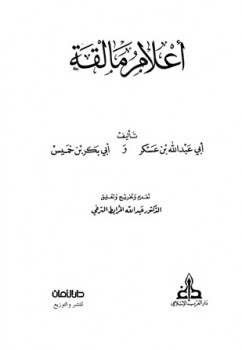 تحميل كتاب أعلام مالقة PDF أبو عبد الله بن عسكر