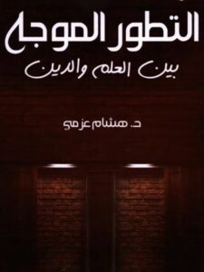 تحميل كتاب التطور الموجه بين العلم والدين لـ هشام عزمي PDF