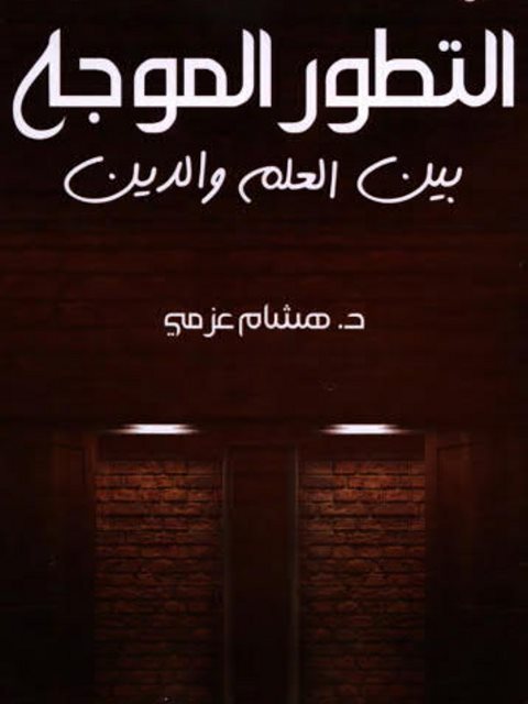 تحميل كتاب التطور الموجه بين العلم والدين لـ هشام عزمي PDF