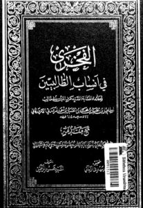 تحميل كتاب الفخري في انساب الطالبيين PDF القاضي اسماعيل المروزي الازوارقاني