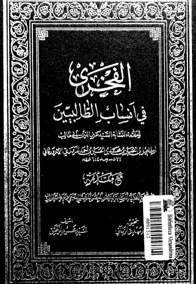 تحميل كتاب الفخري في انساب الطالبيين PDF القاضي اسماعيل المروزي الازوارقاني