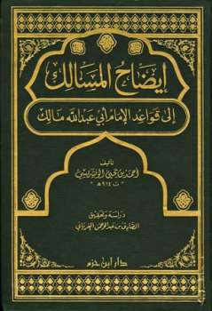 تحميل كتاب إيضاح المسالك إلى قواعد الإمام أبي عبد الله مالك ت: الغرياني PDF أحمد بن يحيى الونشريسي