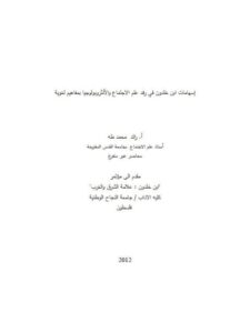 تحميل كتاب إسهامات ابن خلدون في رفد علم الاجتماع والأنثروبولوجيا بمفاهيم لغوية ل رائد محمد طه PDF