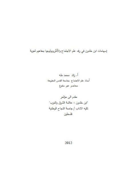 تحميل كتاب إسهامات ابن خلدون في رفد علم الاجتماع والأنثروبولوجيا بمفاهيم لغوية ل رائد محمد طه PDF