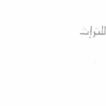 تحميل كتاب أبو بكر الصديق أول الخلفاء PDF محمد رضا السيد أحمد المخزنجي