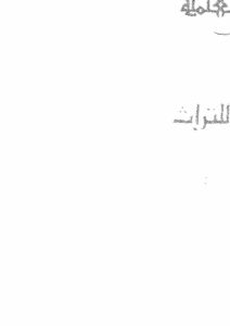 تحميل كتاب أبو بكر الصديق أول الخلفاء PDF محمد رضا السيد أحمد المخزنجي