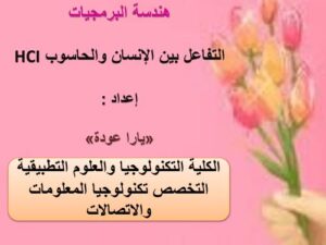 تحميل كتاب التفاعل بين الانسان والحاسوب PDF منظم باحترافية