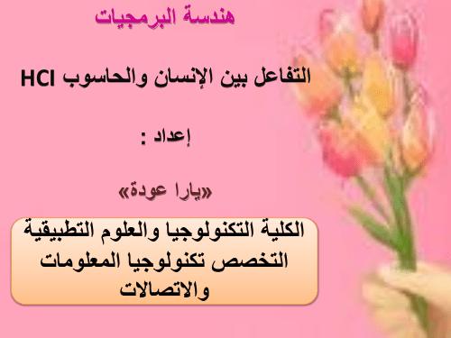 تحميل كتاب التفاعل بين الانسان والحاسوب PDF منظم باحترافية