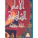 تحميل كتاب الامام الشافعي حياته وفقهه PDF بكر محمد إبراهيم