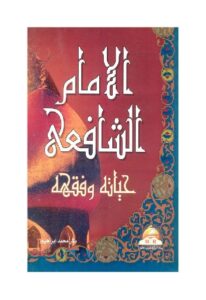 تحميل كتاب الامام الشافعي حياته وفقهه PDF بكر محمد إبراهيم