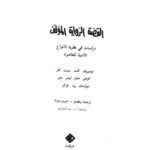 تحميل كتاب القصة، الرواية، المؤلف دراسات في نظرية الأنواع الأدبية المعاصرة ل تودروف كنت بينيت كلر PDF تودروف كنت بينيت كلر