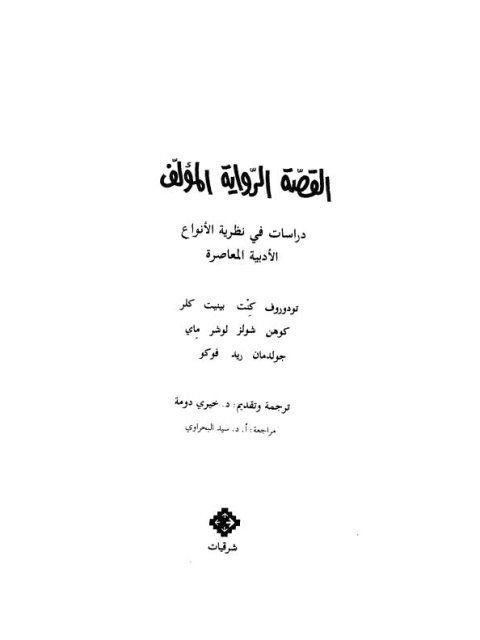 تحميل كتاب القصة، الرواية، المؤلف دراسات في نظرية الأنواع الأدبية المعاصرة ل تودروف كنت بينيت كلر PDF تودروف كنت بينيت كلر