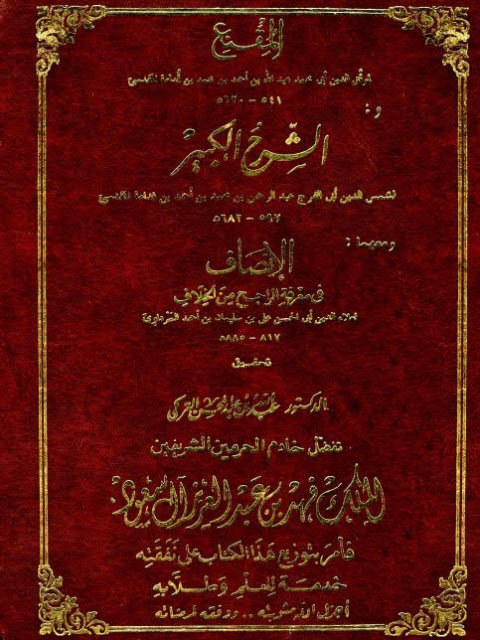 تحميل كتاب المقنع والشرح الكبير والإنصاف PDF موفق الدين عبد الله بن قدامة المقدسي