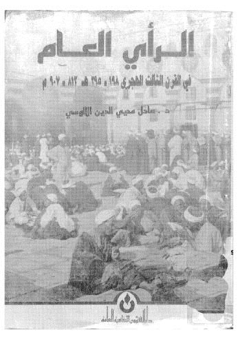 تحميل كتاب الرأي العام PDF عادل محي الدين الألوسي