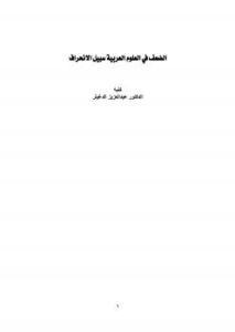 تحميل كتاب الضعف في العلوم العربية سبيل الانحراف PDF د. عبدالعزيز بن سعد الدغيثر