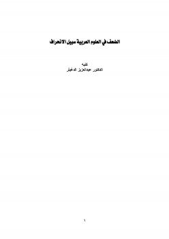 تحميل كتاب الضعف في العلوم العربية سبيل الانحراف PDF د. عبدالعزيز بن سعد الدغيثر