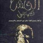 تحميل كتاب القش : قصة جيل PDF