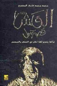 تحميل كتاب القش : قصة جيل PDF