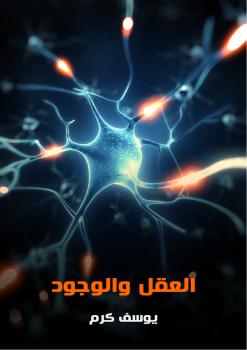 تحميل كتاب العقل والوجود PDF يوسف كرم