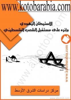 تحميل كتاب الاستيطان اليهودي وأثره على مستقبل الشعب الفلسطيني PDF مركز دراسات الشرق الأوسط