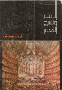تحميل كتاب الزمن ونسيج النغم PDF ثروت عكاشة