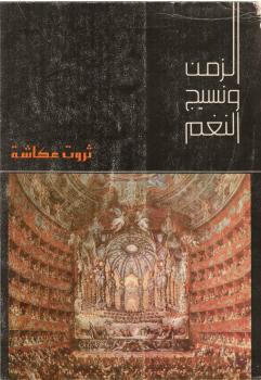 تحميل كتاب الزمن ونسيج النغم PDF ثروت عكاشة