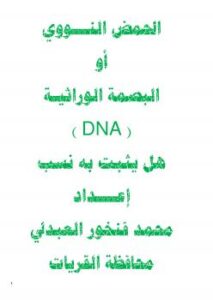 تحميل كتاب الحمض النووي أو البصمة الوراثية (DNA) هل يثبت به نسب ؟ لمحمد بن فنخور العبدلي PDF محمد بن فنخور العبدلي
