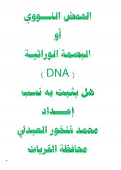 تحميل كتاب الحمض النووي أو البصمة الوراثية (DNA) هل يثبت به نسب ؟ لمحمد بن فنخور العبدلي PDF محمد بن فنخور العبدلي