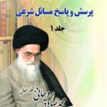 تحميل كتاب استفتائات آیت الله سید محمدصادق روحانی جلد 1 PDF آیت الله العظمی سید محمد صادق روحانی