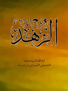 تحميل كتاب الزهد PDF آيت الله العظمي سيد محمد حسيني شيرازي
