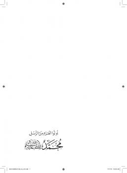 تحميل كتاب أولو العزم من الرسل محمد ، صلى الله عليه وسلم PDF عبدالله بن محمد المعتاز