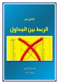 تحميل كتاب التخلي عن العلاقات داخل قاعدة البيانات PDF محمد صالح السماوي