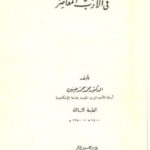 تحميل كتاب الاتجاهات الوطنية في الأدب المعاصر PDF محمد محمد حسين