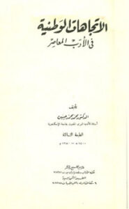 تحميل كتاب الاتجاهات الوطنية في الأدب المعاصر PDF محمد محمد حسين