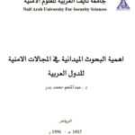 تحميل كتاب أهمية البحوث الميدانية في المجالات الأمنية للدول العربية لعبد المنعم محمد بدر PDF